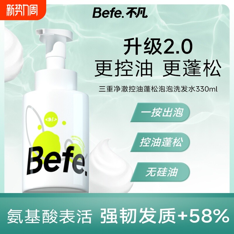 Befe三重控油蓬松去屑止痒氨基酸泡泡洗发水深层清洁清爽无硅油