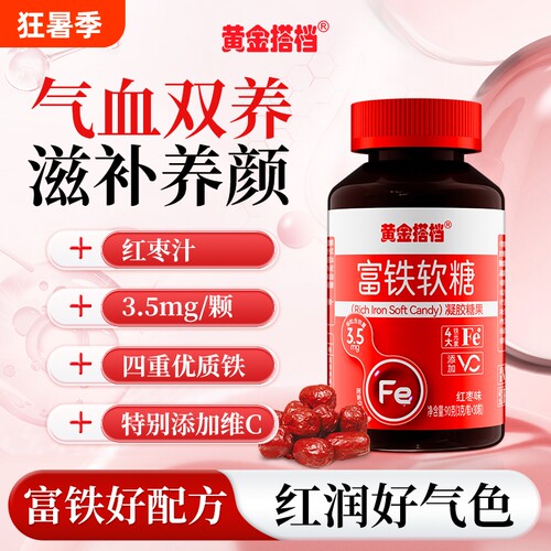 黄金搭档富铁软糖补气血铁剂软糖