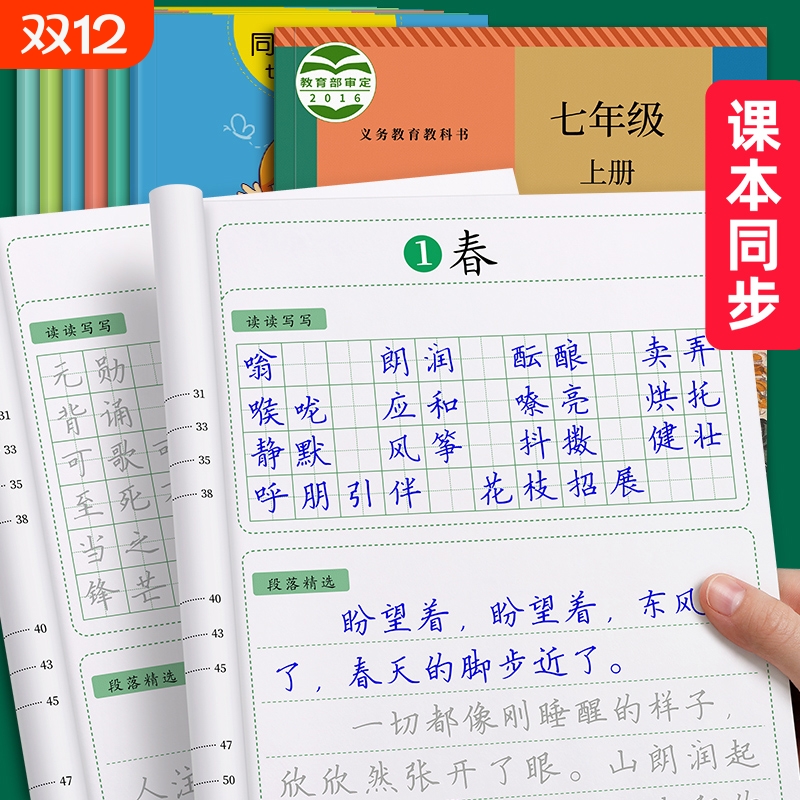 七年级八九语文字帖初中生专用