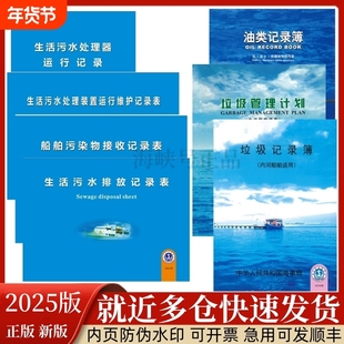 垃圾油类记录簿生活污水排放内河船舶污染物接收记录表船用油污本航行安全