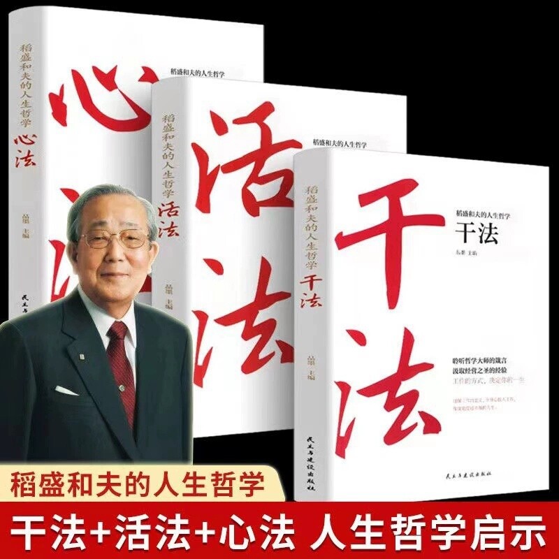 【现货速发】稻盛和夫系列书籍：干法活法心法 稻盛和夫的人生哲学启示书籍思考致富系列人生哲理提高情商成功励志书籍