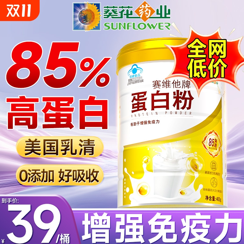葵花药业蛋白粉增强免疫力蛋白质粉中老年女性营养官方旗舰店正品