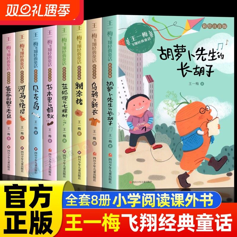 胡萝卜先生的长胡子王一梅飞翔经典童话系列注音版全套8册书本里的蚂蚁蓝狐狸的小学生一二三年级课外阅读书籍必读带拼音正版