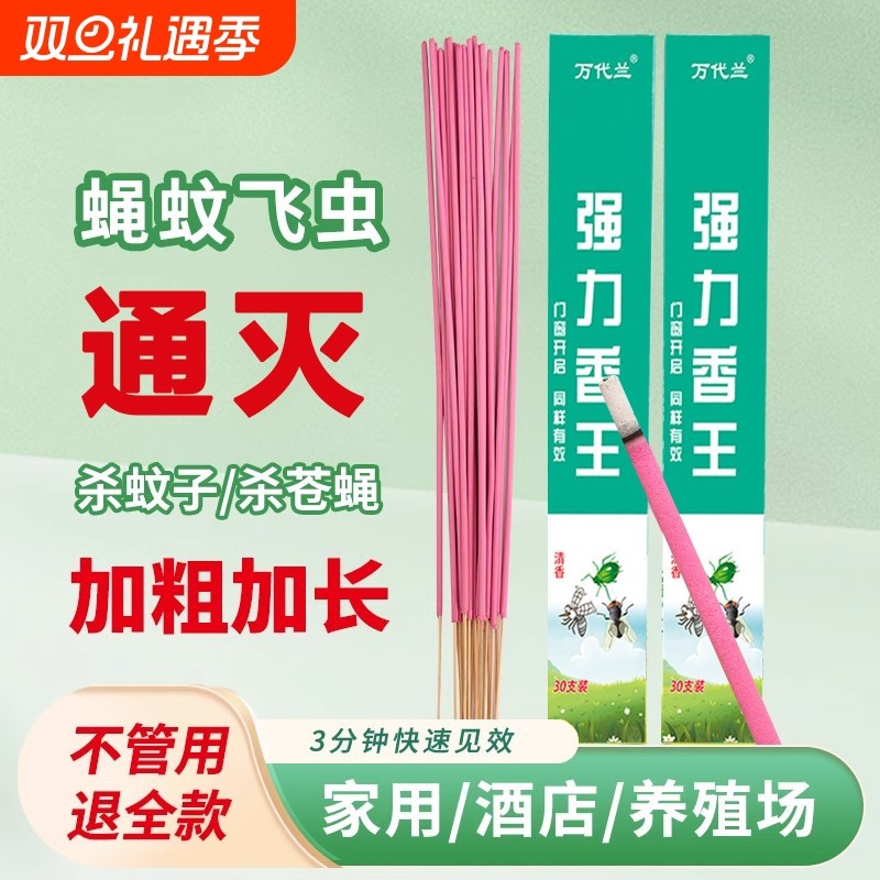 蝇香驱蚊香强力灭苍蝇饭店专用商用餐厅户外畜牧家用无毒蚊蝇灭蚊