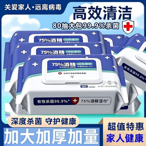 75度酒精湿巾家用消毒便携抑菌