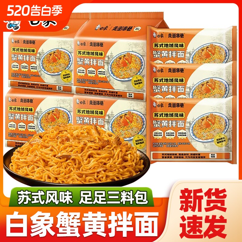 白象蟹黄面干拌面袋装蟹黄酱速食方便面泡面整箱夜宵早餐面食面条