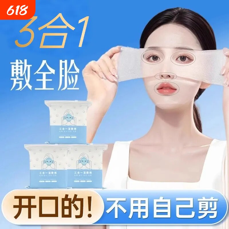 开孔湿敷棉片可拉伸眼部鼻子三合一敷脸专用超薄补水疗化妆卸妆棉