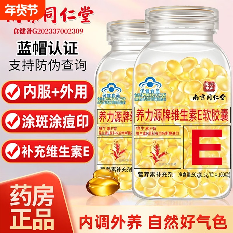 南京同仁堂维生素e软胶囊擦脸白美斑淡去黄天然型正品官方旗舰店E