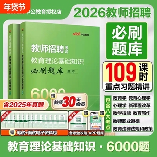 2026年新版中公教师招聘6000题教师考编用书考试专用教材真题题库教育综合知识公共基础教综教招刷题考编中小学编制教基理论心理学