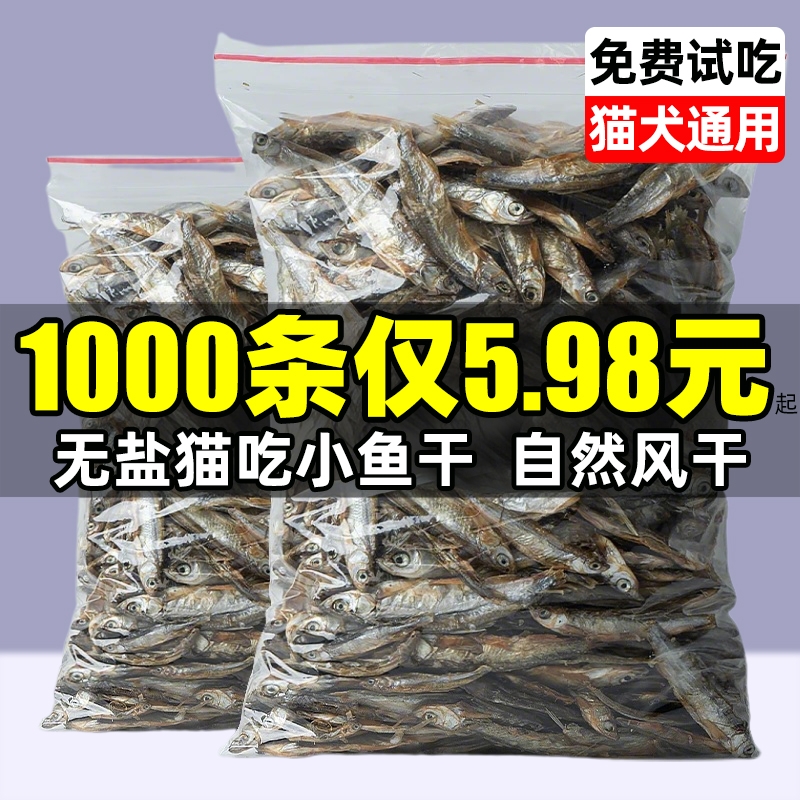 小鱼干猫咪零食无盐风干小河鱼干幼猫磨牙发腮满籽多春鱼冻干零食
