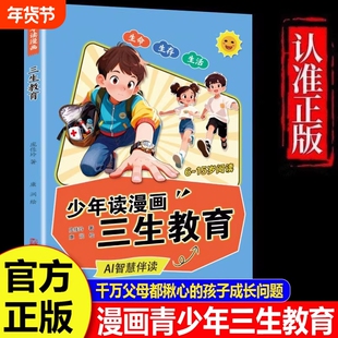 【官方正版】给孩子的漫画三生教育 社会第一课 教会孩子珍惜生命 学会生存 热爱生活 万千父母都揪心的成长教育现货速发