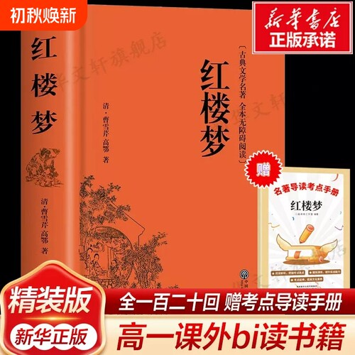 红楼梦原著正版高中生必读120回高中必/读无删减精装曹雪芹人教版语文教材配套高一乡土中国费孝通名著课外考点文学书目整本原版