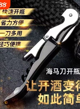 红酒海马刀开瓶器不锈钢多功能开红酒神器开酒器启瓶器啤酒