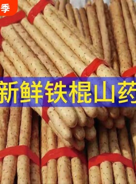 铁棍山药铁杆河南焦作温县铁棍山药新鲜5斤特产整箱准现挖细小短
