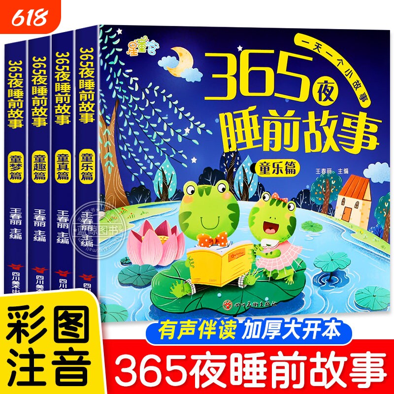 宝宝故事书睡前故事睡前儿童绘本365夜书0-3-6岁婴儿早教启蒙