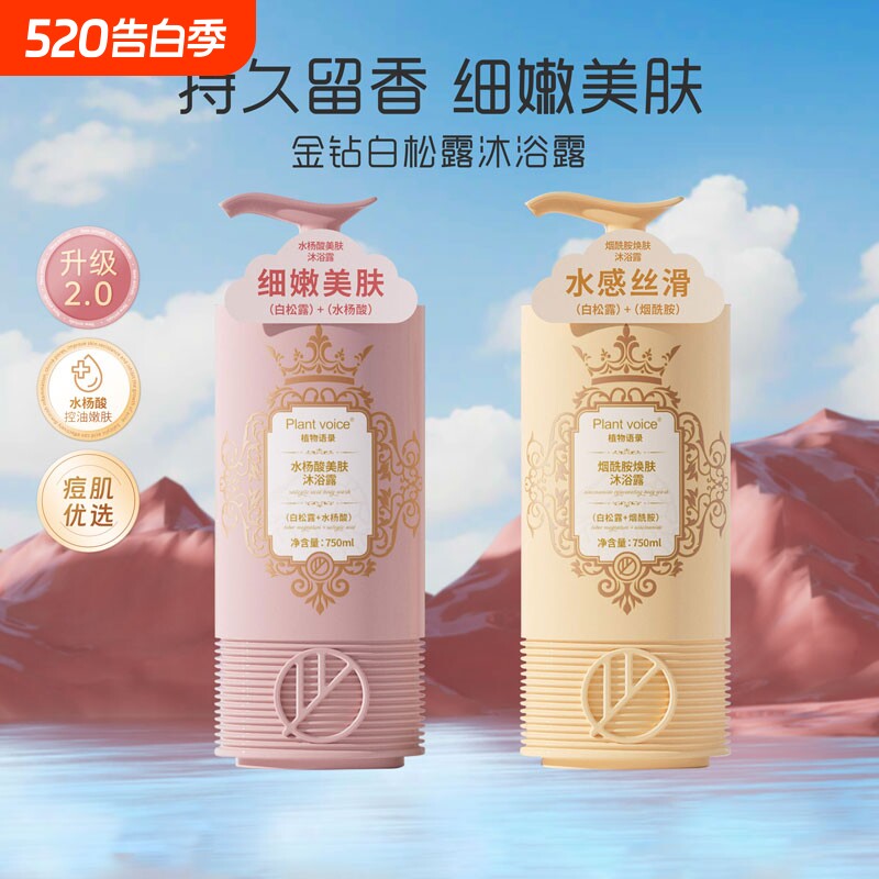Plantvoice植物语录水杨酸烟酰胺沐浴露控油祛痘保湿滋水润