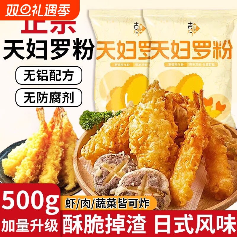 天妇罗粉日式0添加天妇罗粉商用炸虾调料脆炸裹粉进口炸鸡粉