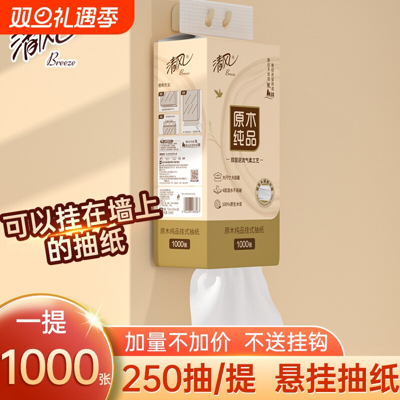 清风悬挂式抽纸|超4000次加购