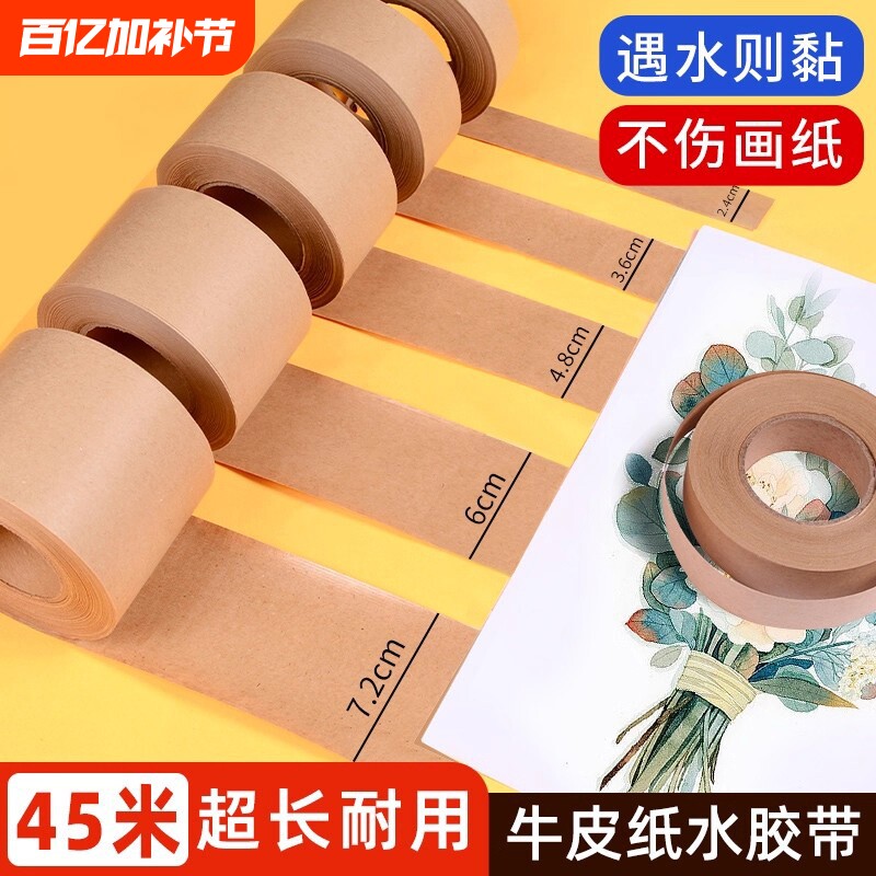 水胶带裱画专用纸胶带书画宣纸水溶性裱纸胶带绘画宽水纹胶带国画水胶布美术生水彩胶带工笔画湿水牛皮纸胶带