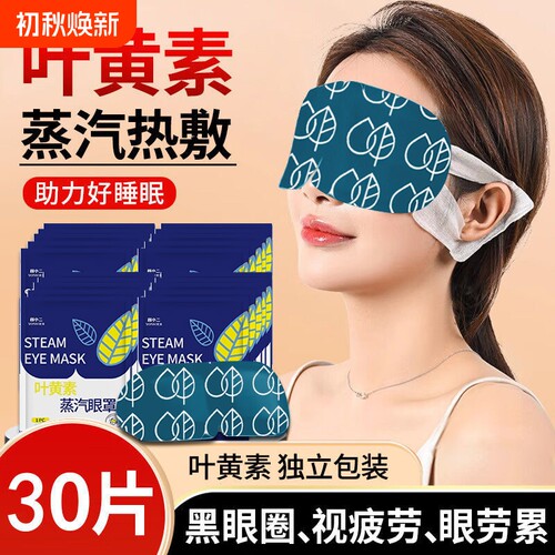 叶黄素蒸汽眼罩|超8000次加购