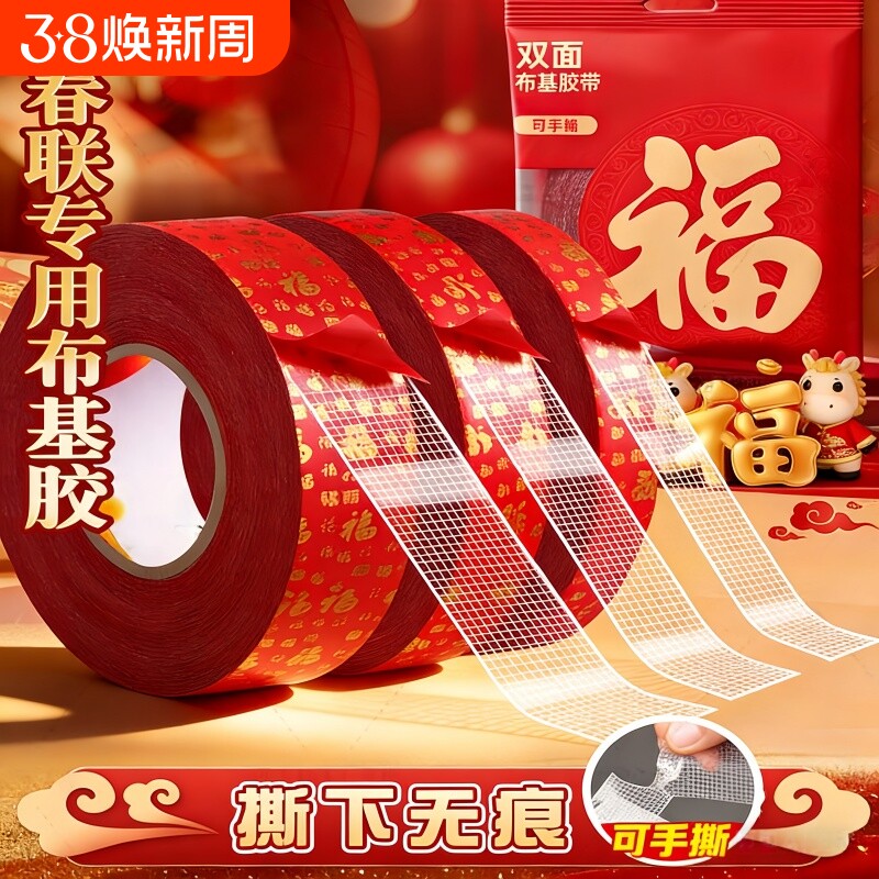 春联双面胶无痕贴新款无痕网格双面布基胶带不留痕对联高粘度红色胶固定贴地毯防水透明婚房布置耐高温地垫革