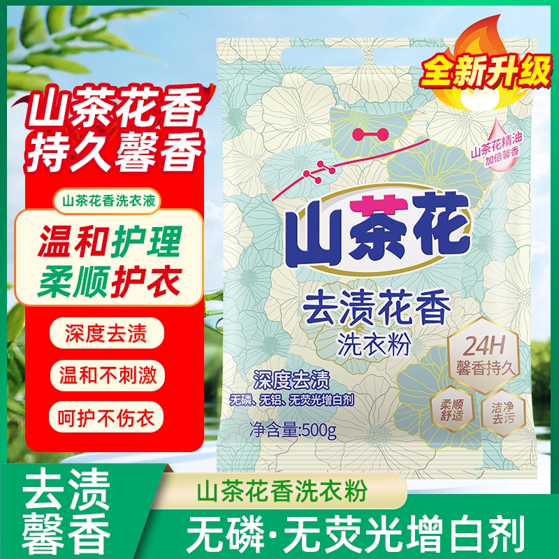 山茶花香氛洗衣粉护衣护色持久留香深度去污除螨温和不刺激家用装