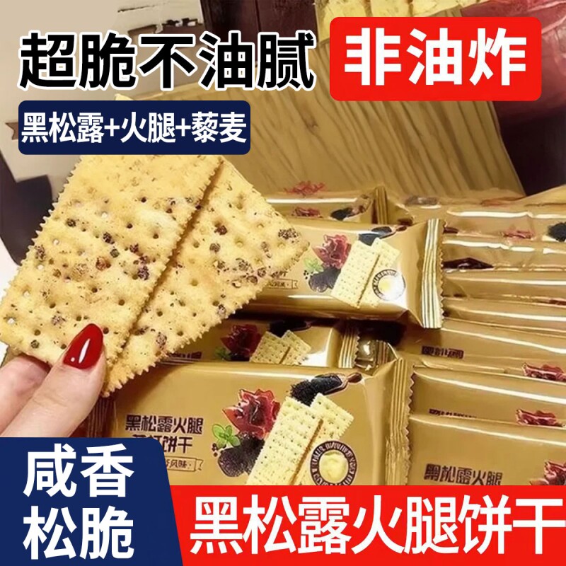 黑松露火腿苏打饼干官方旗舰店咸味藜麦奇亚籽咸零食解馋健康好吃