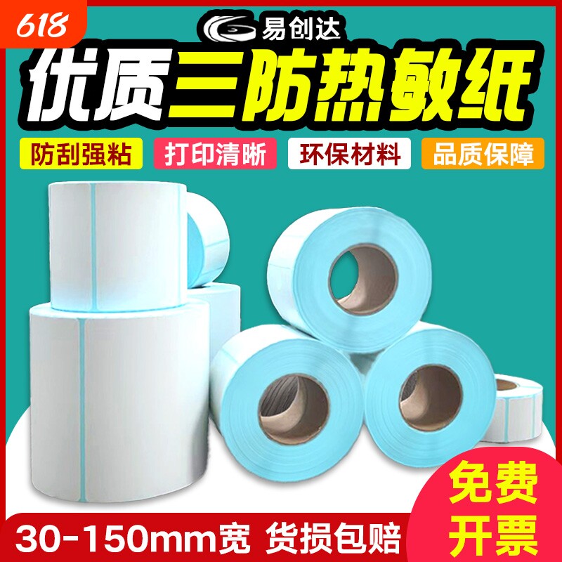 三防热敏标签纸60*40x30 20 50 70 80 90 100E邮宝不干胶条码打印机快递空白防水奶茶贴纸超市电子秤小卷