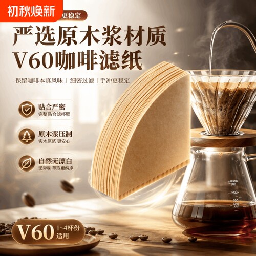 【日本进口】V60原木浆咖啡滤纸