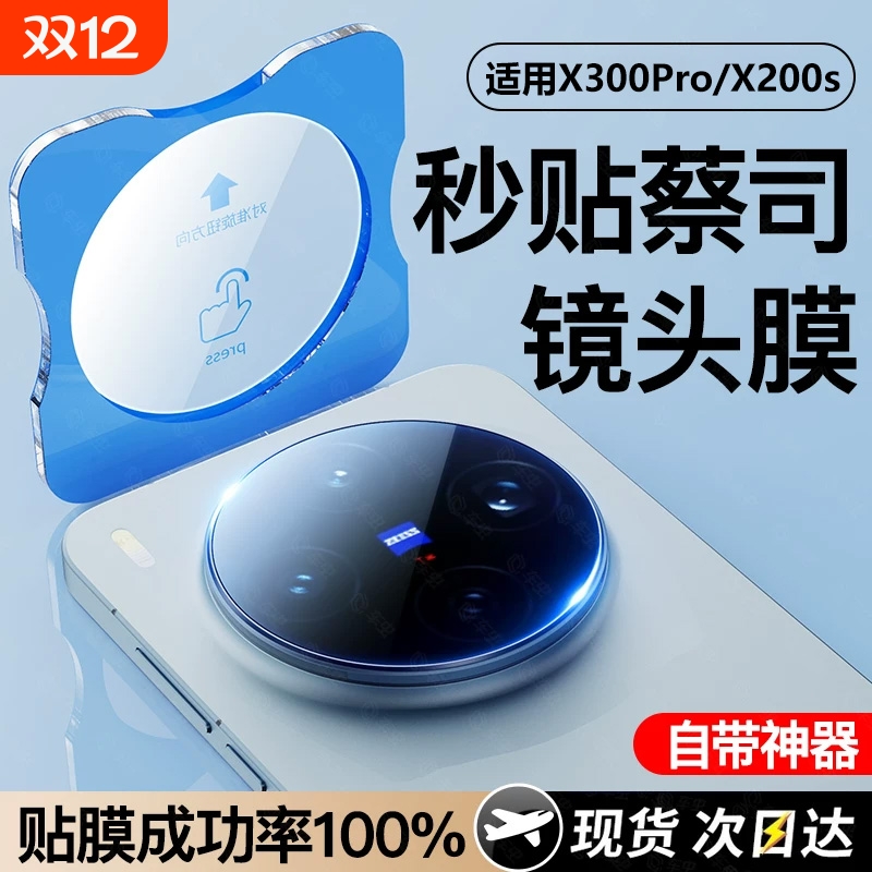【顶配蔡司光学玻璃】适用vivox300pro镜头膜x300手机相机保护膜X200pro新款钢化ultra全包s全覆盖后置摄像头