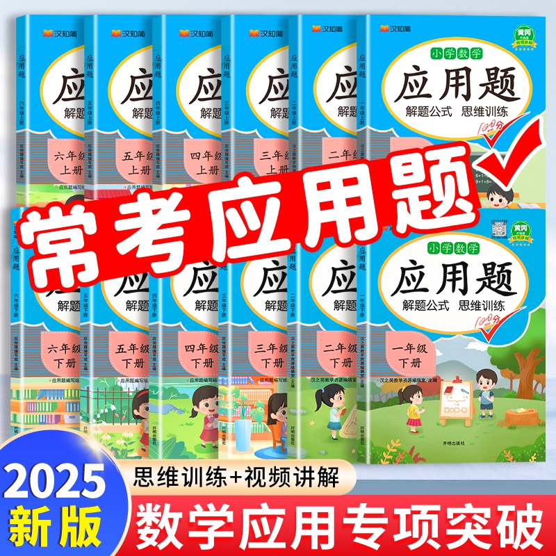 汉知简应用题强化训练一年级二年级上册下册三四五六年级人教版每日一练小学数学思维训练题竖式专项训练口算题同步作文阅读新版
