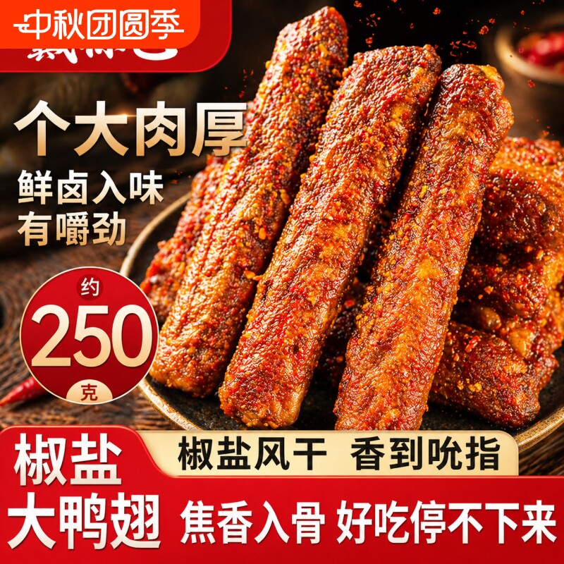 风干鸭翅零食香辣开袋即食卤味盐焗解馋小吃安徽特产鸭翅中好吃