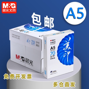 晨光a5打印纸a5纸复印纸70g一包白纸草稿纸考研演算纸80g克加厚一箱500张绘画整箱电子发票空白凭证清单批发