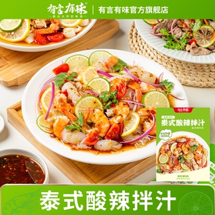 清仓有言有味泰式酸辣拌汁0脂肪傣味汤料酸辣柠檬汁鸡爪海鲜捞汁