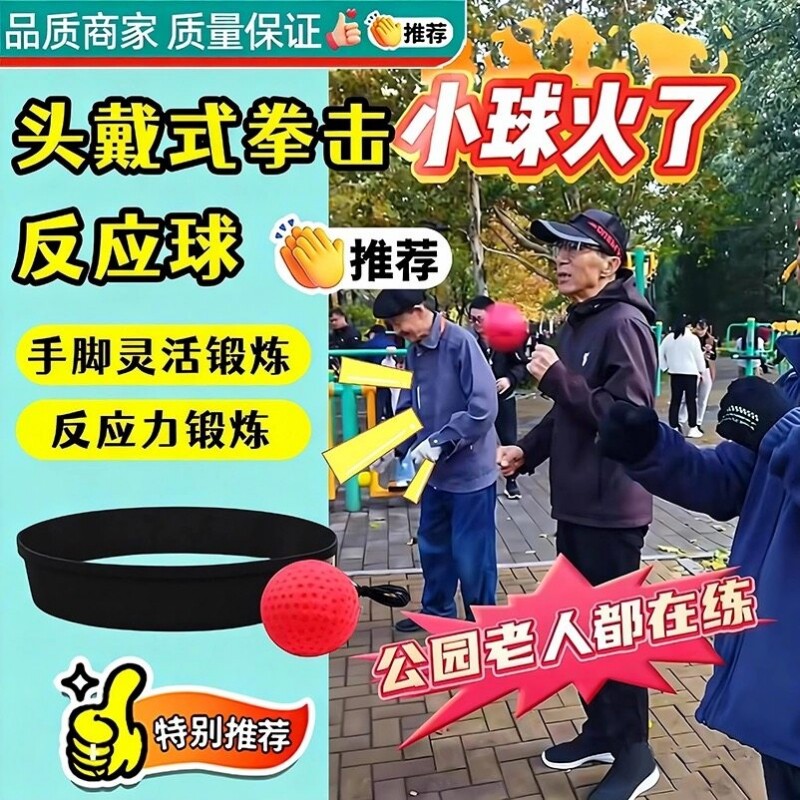 中老年人健身球拳击回弹反应球头戴式敏捷训练球手眼协调专注力X图片