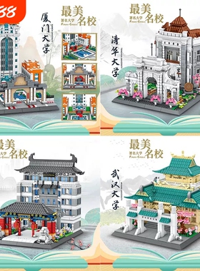 2026北京清华大学积木中国名校建筑拼装玩具女孩毕业礼物校门著名
