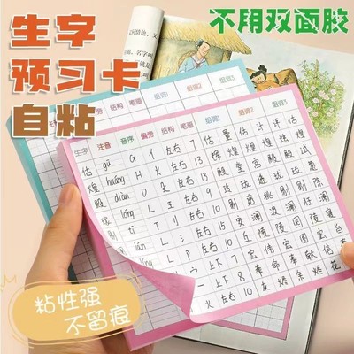 生字预习卡语文自粘小学生一年级二三年级通用上册下册生字表字词课前练习生子笔画训练空白卡片预习纸组词