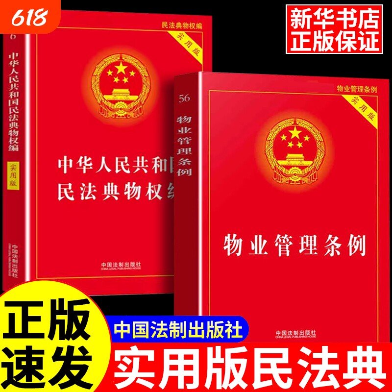 【法律书籍大全】新华正版中华人民共和国物业管理条例+民法典物权编宪法+刑法+民法典法律书籍法律法规条文中华人民共和国实用版