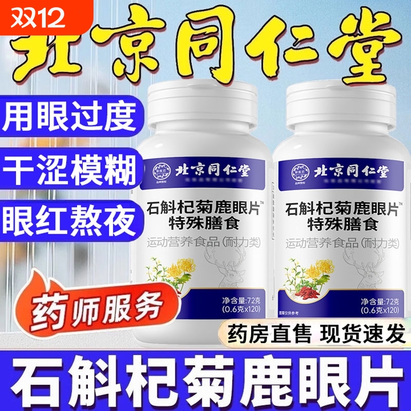 全网热销100万北京同仁堂石斛杞菊鹿眼片正品官方旗舰店健康