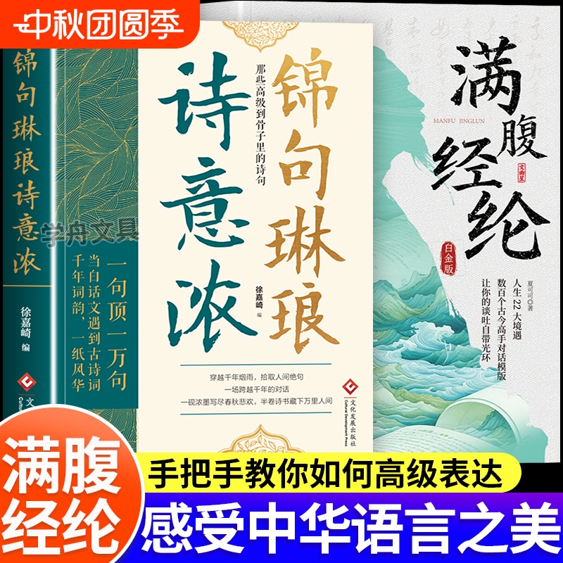 锦句琳琅诗意浓清雅诗词满腹经纶千年词韵磕到到骨子里的诗句让你的语言充满文化底蕴 告别词穷尴尬 学会优雅表达艺术提升说话之道