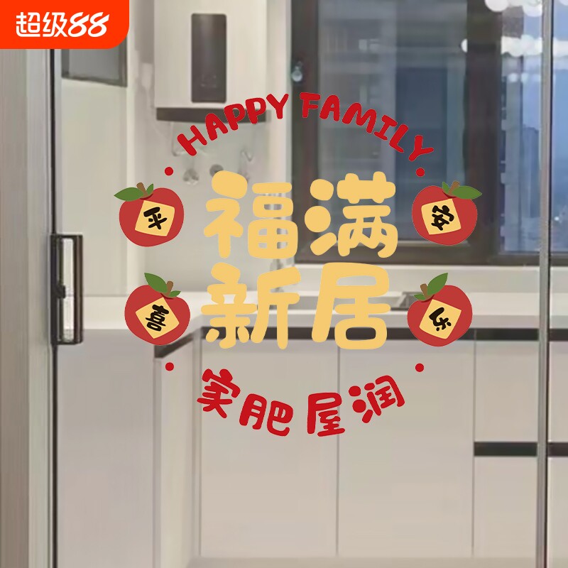 乔迁之喜窗花静电贴玻璃门窗新居布置搬家福满新居入宅仪式装饰品图片