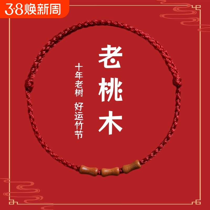 节节高升天然桃木竹节红绳手链脚链男女朱砂转运珠本命年编织手绳