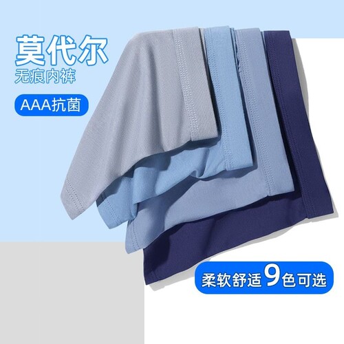 莫代尔男士无痕平角内裤舒适