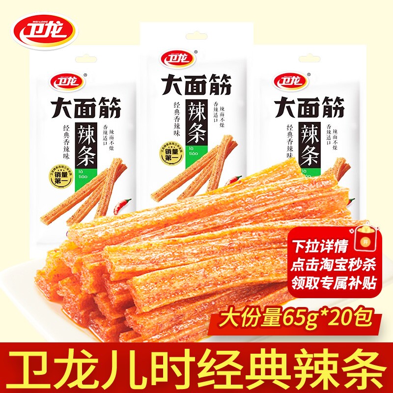 卫龙辣条大面筋65g麻辣小零食怀旧面筋批发香辣解馋经典魔芋爽