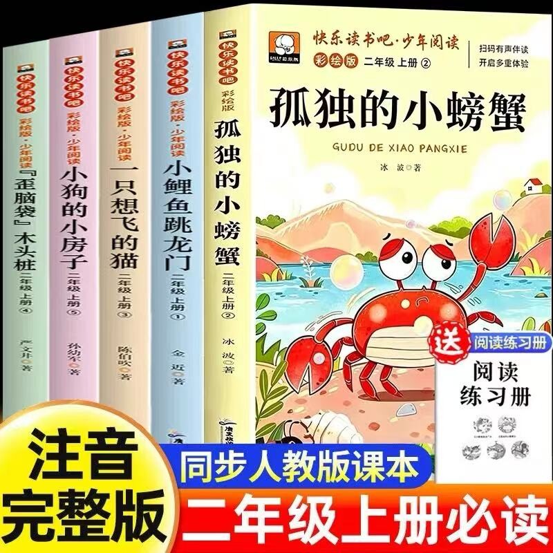 5册孤独的小螃蟹二年级上册必读的课外书注音版快乐读书吧二上阅读书籍人教版书目小鲤鱼跳龙门小狗小房子一只想飞的猫木头正版