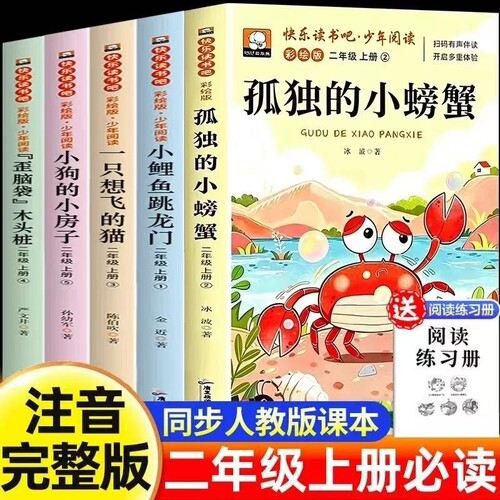 5册孤独的小螃蟹二年级上册必读的课外书注音版快乐读书吧二上阅读书籍人教版书目小鲤鱼跳龙门小狗小房子一只想飞的猫木头童话