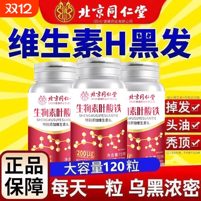 北京同仁堂生物素H铁叶酸片多种维生素B6黑发头养脱正品健康复合