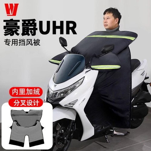豪爵UHR150挡风被加厚加绒保暖ufr摩托车防水冬季新款防寒服专用