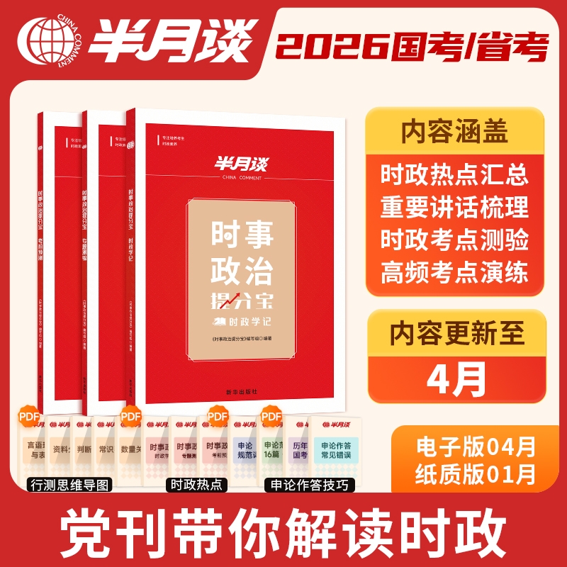 半月谈时政热点2025国省考公务员考试时事政治理论题库面试国考考公事业单位编军队文职三支一扶广东河南湖北山西贵州辽宁行测常识