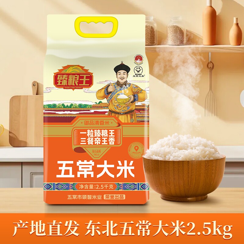 臻粮王五常大米2.5kg东北大米当季新米真空包装长粒米5斤香米